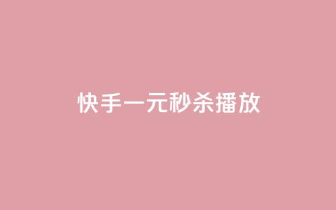 快手一元秒杀10000播放,qq没有通过手机号登录选项了 - 抖音24小时自助服务 QQ小世界怎么解除签约机构  第1张