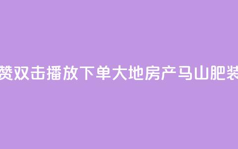 抖音点赞双击播放0.01下单大地房产马山肥装修活动,抖音点赞24小时在线超低价 - 抖音24小时在线下单网站 b站卡盟在线自助下单  第1张
