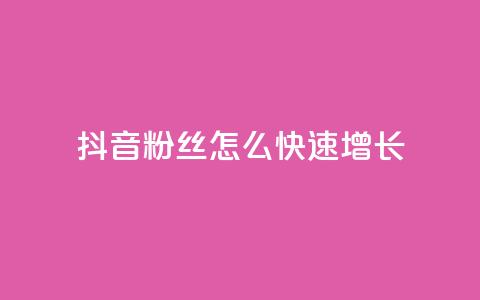 抖音粉丝怎么快速增长 - 如何迅速提升抖音粉丝数量的有效方法~  第1张