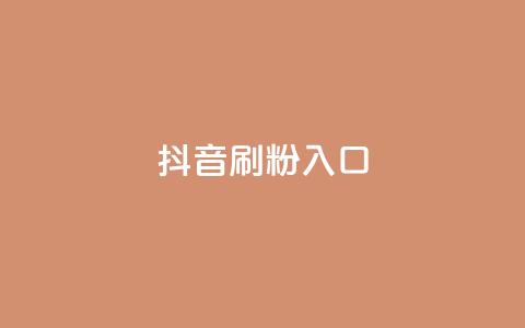 抖音刷1000粉入口,ks免费业务平台软件 - 抖音自助商城 抖音业务下单24小时最低价  第1张