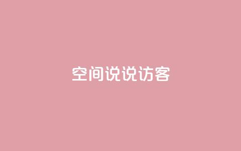 QQ空间说说访客 - QQ空间说说被访客关注度如何？提高关注度的有效方法~  第1张