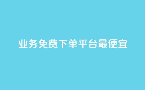 ks业务免费下单平台最便宜,快手业务区自助 - qq主页名片点赞软件 抖音最火的个人简介文案  第1张