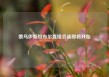 俄乌伊斯坦布尔直接会谈即将开始