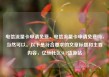 电信流量卡申请免费，电信流量卡申请免费吗，当然可以。以下是符合要求的文章标题和主要内容，亿乐社区SUP货源站