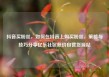 抖音买粉丝，如何在抖音上购买粉丝，策略与技巧分享亿乐社区低价自营货源站