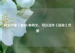 网文书单｜推荐4本网文，可以当作《绍宋》代餐