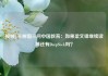 视频|王树国三问中国教育：如果梁文锋继续读博还有DeepSeek吗？