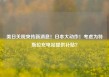 美日关税突传新消息！日本大动作！考虑为特斯拉充电站提供补贴？