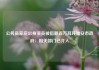 公务员家庭出身演员被指戴百万耳环雅安市政府：相关部门已介入