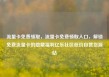 流量卡免费领取，流量卡免费领取入口，解锁免费流量卡的隐藏福利亿乐社区低价自营货源站