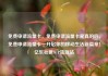免费申请流量卡，免费申请流量卡是真的吗，免费申请流量卡—开启你的移动生活新篇章！亿乐社区SUP货源站