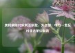 美将解除对叙利亚制裁，外交部：中方一贯反对非法单边制裁