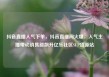 抖音直播人气下单，抖音直播间火爆，人气主播带动销售额飙升亿乐社区SUP货源站