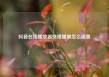 抖音在线播放器快速播放怎么设置