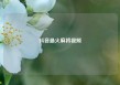 抖音最火麻将视频