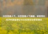 抖音直播人气，抖音直播人气爆棚，探索网红经济的新篇章亿乐社区低价自营货源站