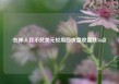 在岸人民币兑美元较周四夜盘收盘跌36点
