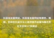 抖音涨流量网站，抖音涨流量网站有哪些，揭秘，如何在抖音平台上高效提升流量与曝光率亿乐社区SUP货源站