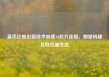英伟达推出新技术加速AI芯片连接，期望构建互联互通生态