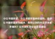 小红书播放量，小红书播放量有收益吗，用小红书播放量吸引眼球，如何让你的内容获得更多曝光？亿乐社区低价自营货源站