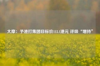 大摩：予渣打集团目标价113.1港元 评级“增持”