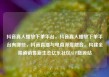抖音真人播放下单平台，抖音真人播放下单平台有哪些，抖音直播与电商深度融合，构建全渠道销售新生态亿乐社区SUP货源站