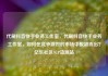 代刷抖音快手业务工作室，代刷抖音快手业务工作室，如何在竞争激烈的市场中脱颖而出？亿乐社区SUP货源站