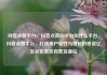 抖音点赞平台，抖音点赞的平台叫什么平台，抖音点赞平台，打造用户粘性与增长的桥梁亿乐社区低价自营货源站