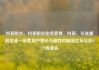 抖音粉丝，抖音粉丝业务套餐，抖音，从流量到忠诚—探索用户增长与留存的秘密亿乐社区SUP货源站