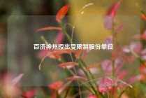 百济神州授出受限制股份单位