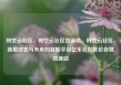 时空云社区，时空云社区货源站，时空云社区，连接过去与未来的智能平台亿乐社区低价自营货源站