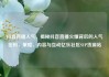抖音直播人气，揭秘抖音直播火爆背后的人气密码，策略、内容与互动亿乐社区SUP货源站