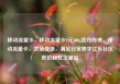 移动流量卡，移动流量卡9元300g官方办理，移动流量卡，灵活便捷，满足日常需求亿乐社区低价自营货源站