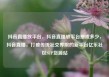 抖音直播放平台，抖音直播放平台抽成多少，抖音直播，打破传统社交界限的新平台亿乐社区SUP货源站